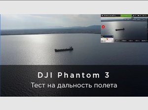 Тест на дальность полета DJI Phantom 3.mp4