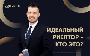 Идеальный риелтор - кто это?