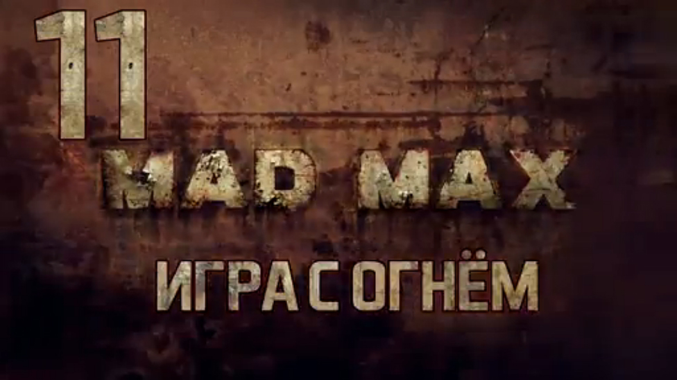 Прохождение Mad Max [HD|PC] - Часть 11 (Игра с огнём)