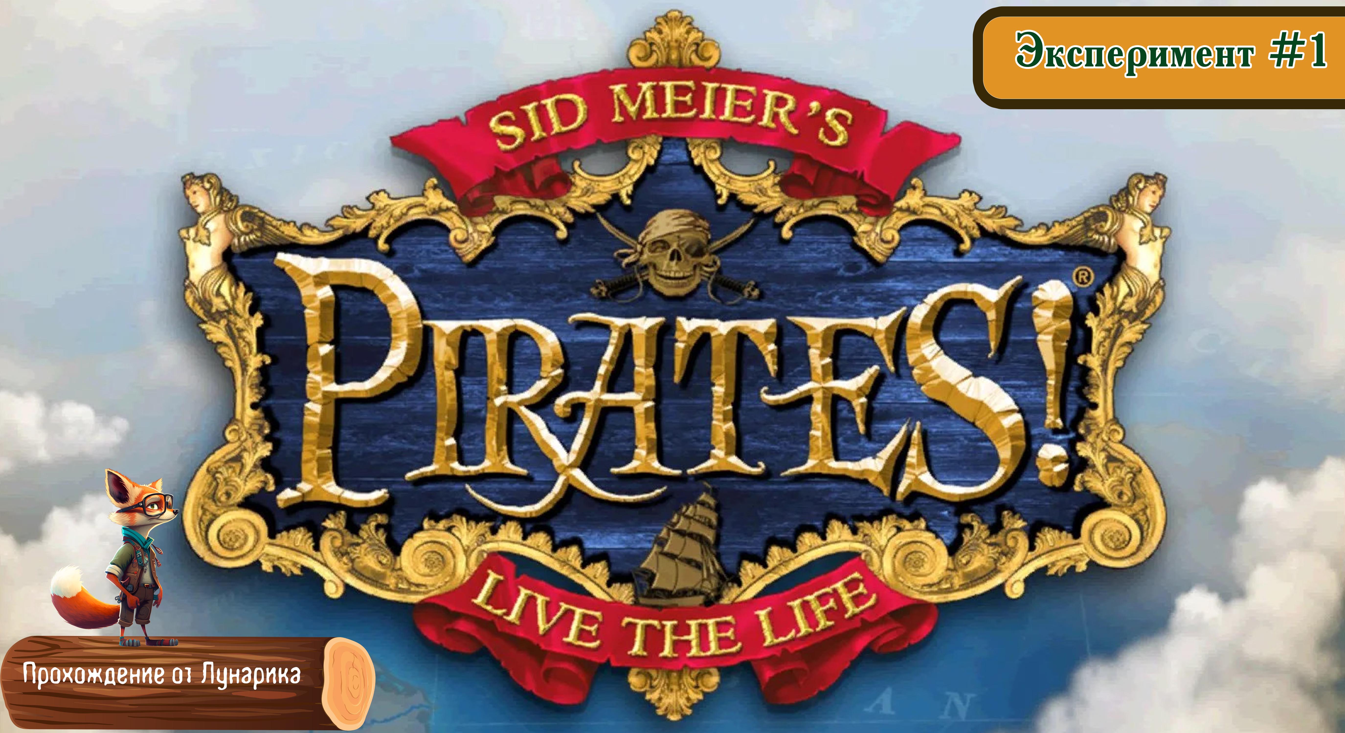 Sid Meier's Pirates. Эксперимент #1