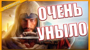 Обзор Assassin's Creed Мираж | ПОЛНАЯ СКУКОТА