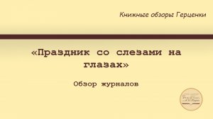 Обзор журналов «Праздник со слезами на глазах»