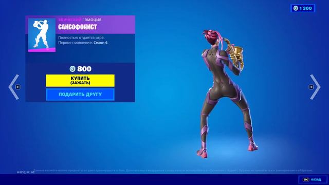 Fortnite - Эмоция "Саксофонист" (Танцует - Девочка) смотреть онлайн