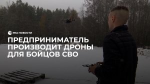Предприниматель производит дроны для бойцов СВО