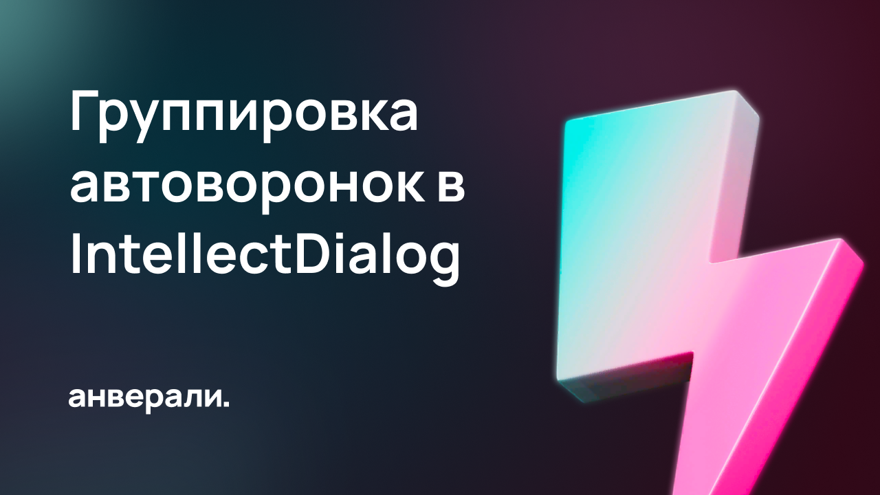 Группировка автоворонок (чат-ботов) в IntellectDialog