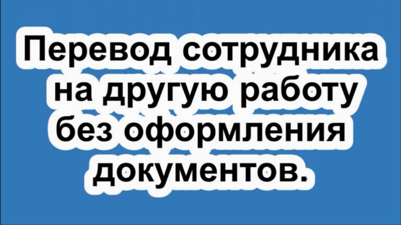 Перевод сотрудника на другую работу без оформления документов.