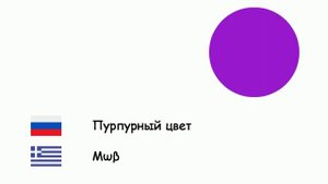 Цвета (Греческий язык) (ru-el)