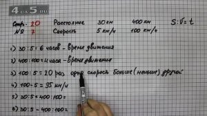 Страница 20 Задание 7 – Математика 4 класс Моро – Учебник Часть 2