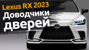 Lexus RX 2023 | Установили электрические доводчики дверей
