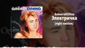 Алёна Апина - Электричка (Right Version)