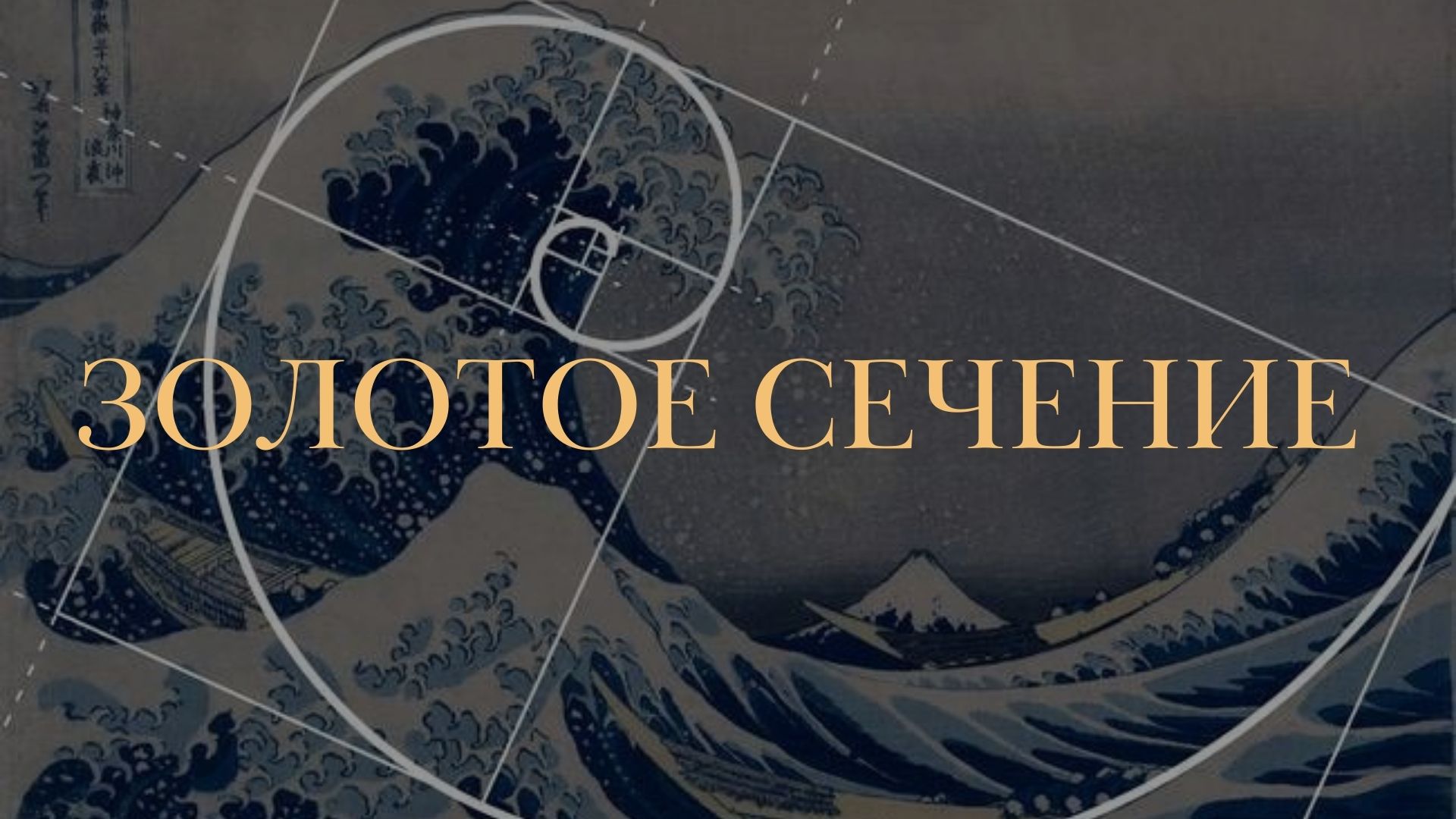 Золотое сечение. Мужское и женское в нас.