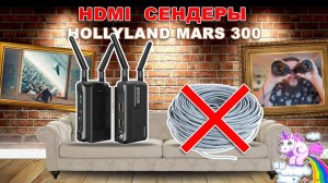 HDMI Сендеры HollyLand MARS 300 Наконец без проводов!