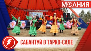 Сабантуй в Тарко-Сале посетили порядка 3 тысяч человек