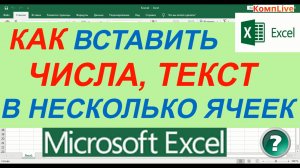 Как Добавить Одно Значение в Несколько Ячеек Excel