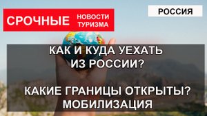 КАКИЕ ГРАНИЦЫ ОТКРЫТЫ С РОССИЕЙ? Куда можно выехать через сухопутную границу. Все доступные страны