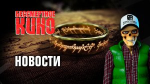 Новости. Сериал по "Властелину колец", крах братьев Вайнштейн