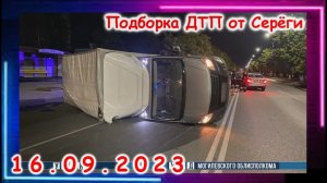 ДТП. Подборка на видеорегистратор за 16.09.2023 сентябрь 2023