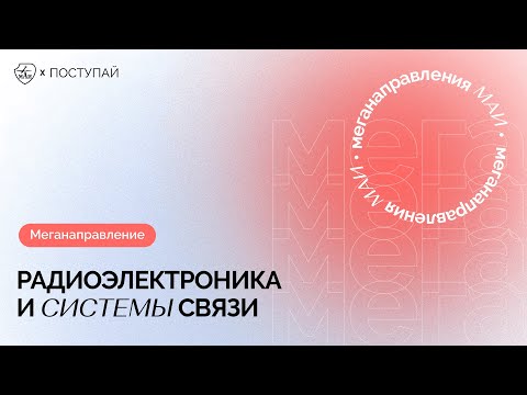 Радиоэлектроника и системы связи в МАИ: направления обучения 2022 г.