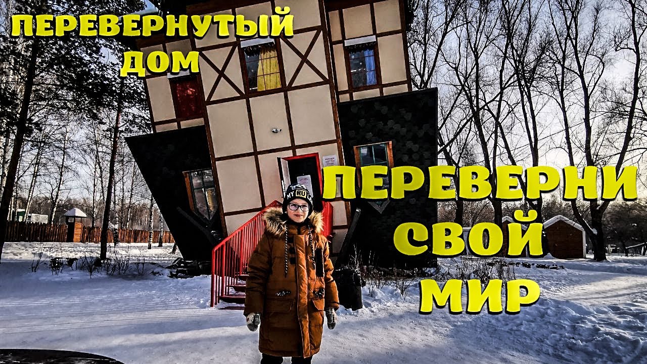 Перевернутый дом Екатеринбург в парке Маяковского.mp4