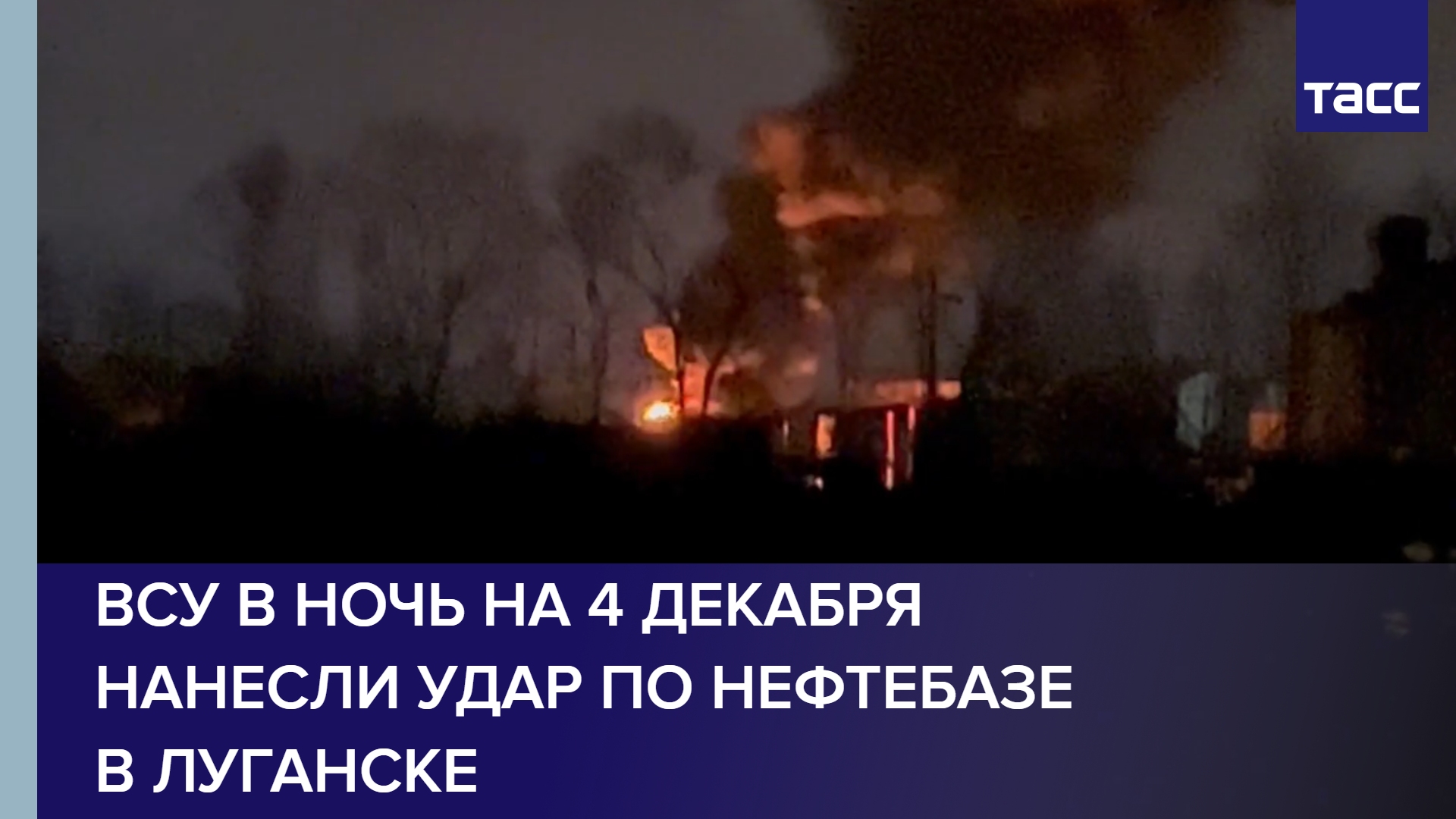 ВСУ в ночь на 4 декабря нанесли удар по нефтебазе в Луганске #shorts