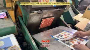 Надсечка самоклейки на тигеле: точнейшая работа. Печать стикерпаков.