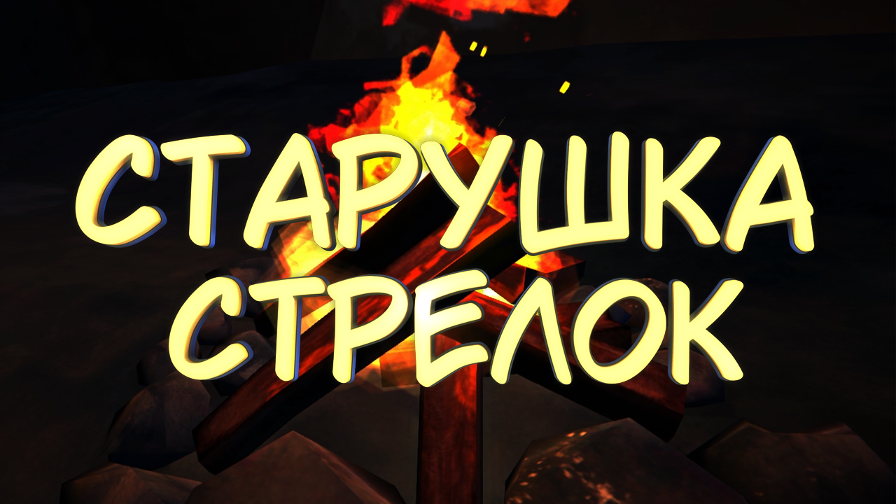 СТАРУШКА СТРЕЛОК #3 — Прохождение игры The Long Dark