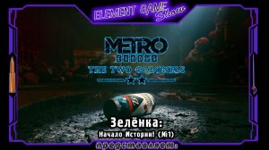 Ⓔ Метро: Исход. Два полковника. Прохождение Ⓖ Зелёнка: Начало Истории! (#1) Ⓢ