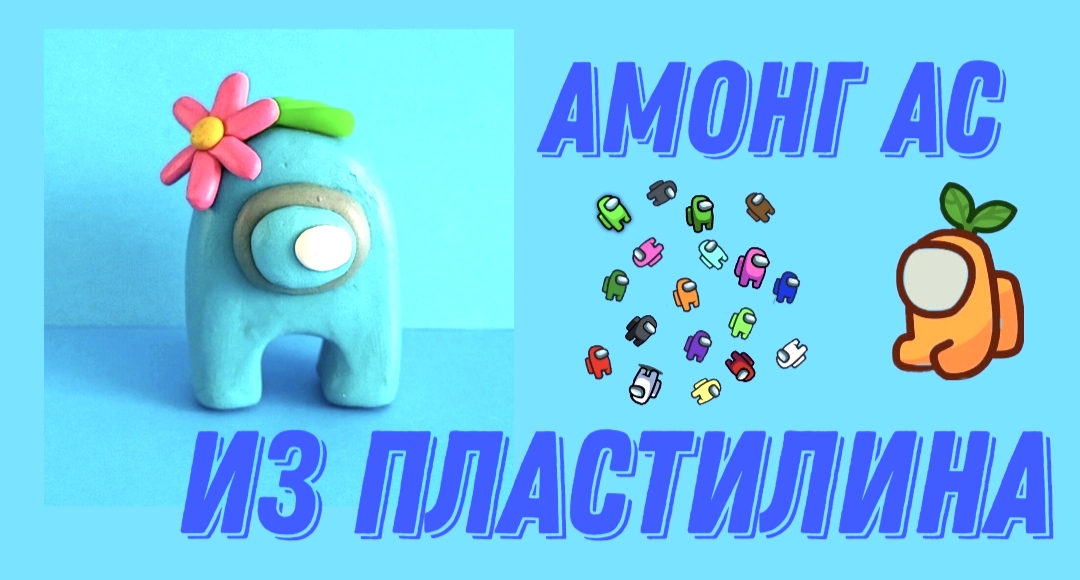 Как слепить из пластилина Амонг Ас. смотреть онлайн