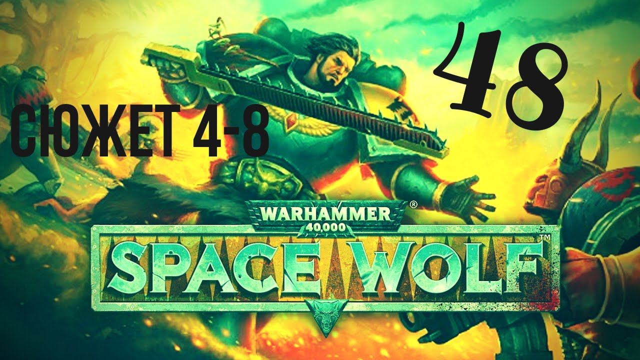 Warhammer 40,000: Space Wolf | Карл наподхвате #48