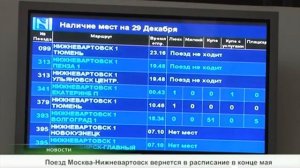 Поезд Москва - Нижневартовск