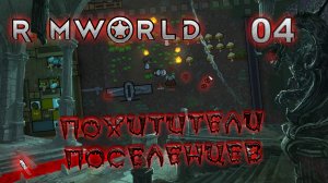 RIMWORLD Поселение 6 #4 Неудавшееся похищение