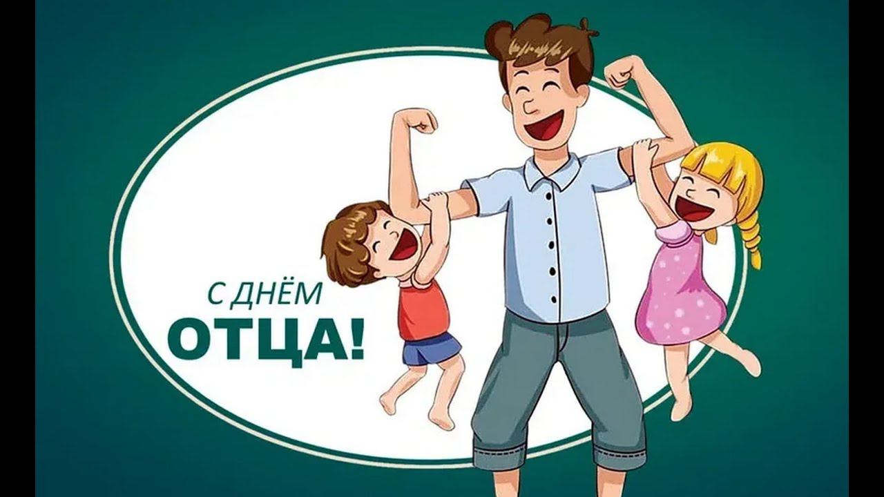 Поздравление С Днём отца 2023 смотреть онлайн