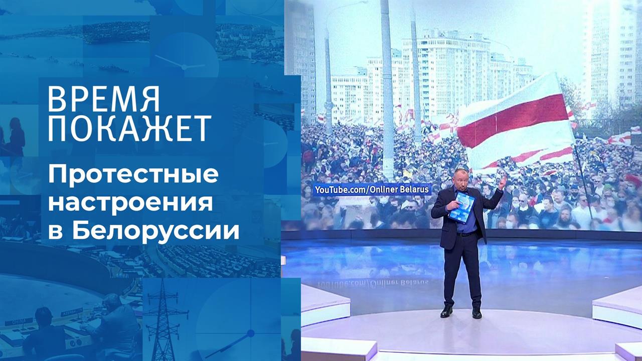 Протесты в Белоруссии: третий месяц. Время покажет. Фрагмент выпуска от 12.10.2020
