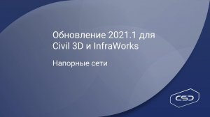 Обновления Civil3D и Infraworks 2021.1.. Напорные сети.