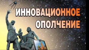 Новая Россия после 2025 ? Инновационное ополчение