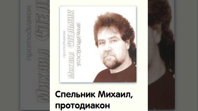 Спельник Михаил, протодиакон