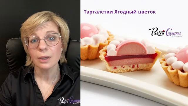 Сладкий стол 1 раунд - Тарталетки - Мария Селянина - Кондитерский курс - PastryCampus.RU