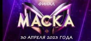 Итоги финала 4 сезона шоу Маска (30.04.2023)