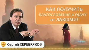 Как получить благословение и удачу от Лакшми? Сергей Серебряков