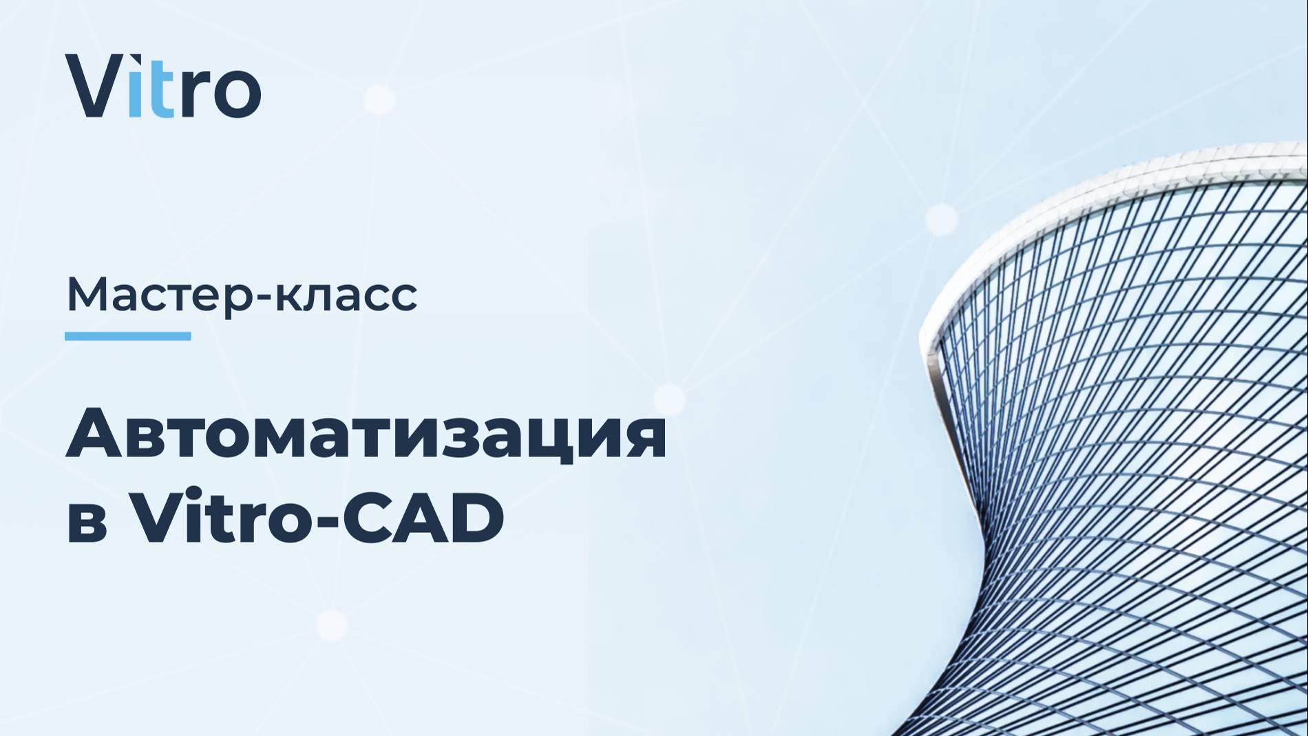 Мастер-класс 15.08.2024 "Автоматизация в Vitro-CAD"