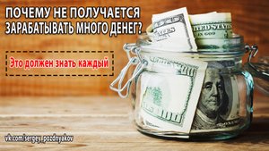 ПОЧЕМУ НЕ ПОЛУЧАЕТСЯ ЗАРАБАТЫВАТЬ МНОГО ДЕНЕГ?.mp4