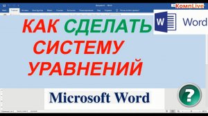 Как в Ворде Вставить Систему Уравнений ► word вставить систему уравнений