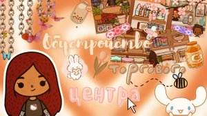 Обустройство торгового центра ??? ___ тока бока ___ toca boca ___ Secret Toca.