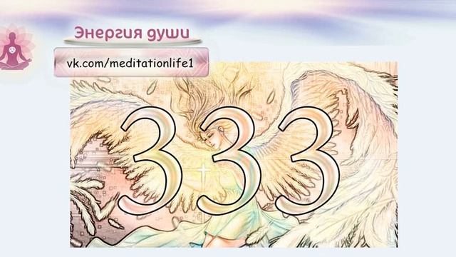 Значение числа 3 /Ангельская нумерология /Тайна чисел