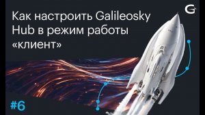 Как настроить Galileosky Hub в режим работы «клиент»