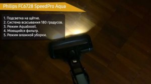 Обзор беспроводного пылесоса Philips FC6728 SpeedPro Aqua