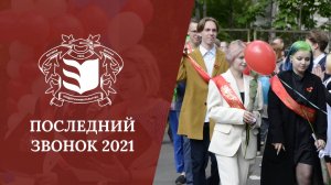 Последний звонок в лицее «ВШП» 2021