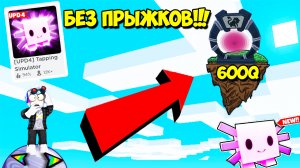 АДМИНЫ УКРАЛИ МОИ ПРЫЖКИ В Tapping Simulator! ГЛЮК? ЛАГ? БАГ? ЧИТ? ROBLOX Tapping Simulator
