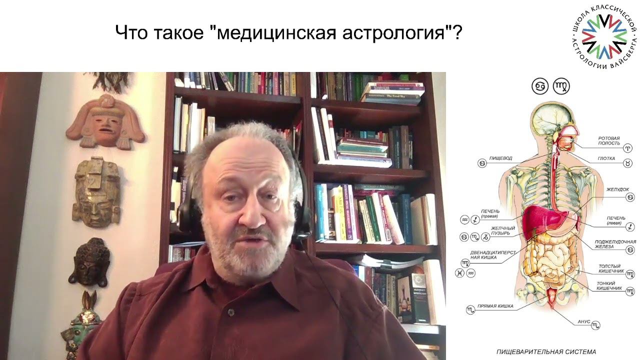 Медицинская астрология. Школа классической астрологии Виталия Вайсберга