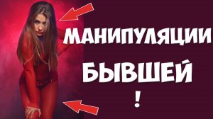 Научись управлять отношениями с женой! Женские манипуляции перед разводом